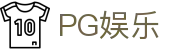 PG娱乐_pg模拟器_《领先的娱乐游戏网站》